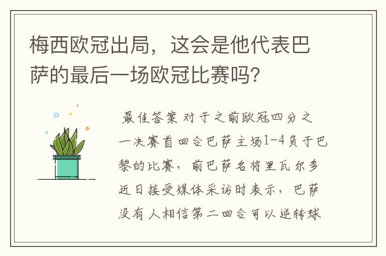 梅西欧冠出局,这会是他代表巴萨的最后一场欧冠比赛吗?