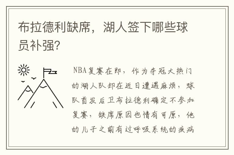 布拉德利缺席,湖人签下哪些球员补强?