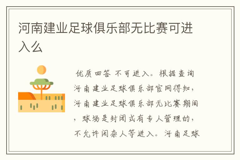 河南建业足球俱乐部无比赛可进入么