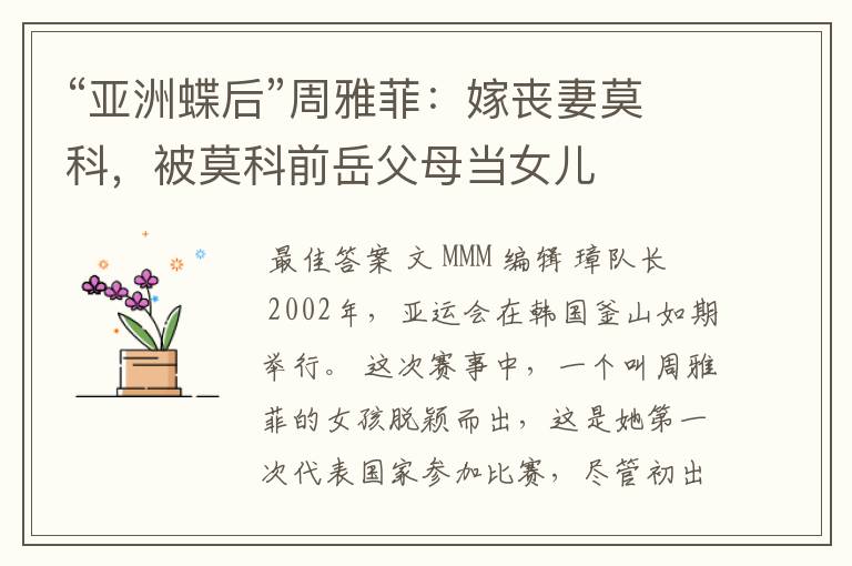 “亚洲蝶后”周雅菲:嫁丧妻莫科,被莫科前岳父母当女儿