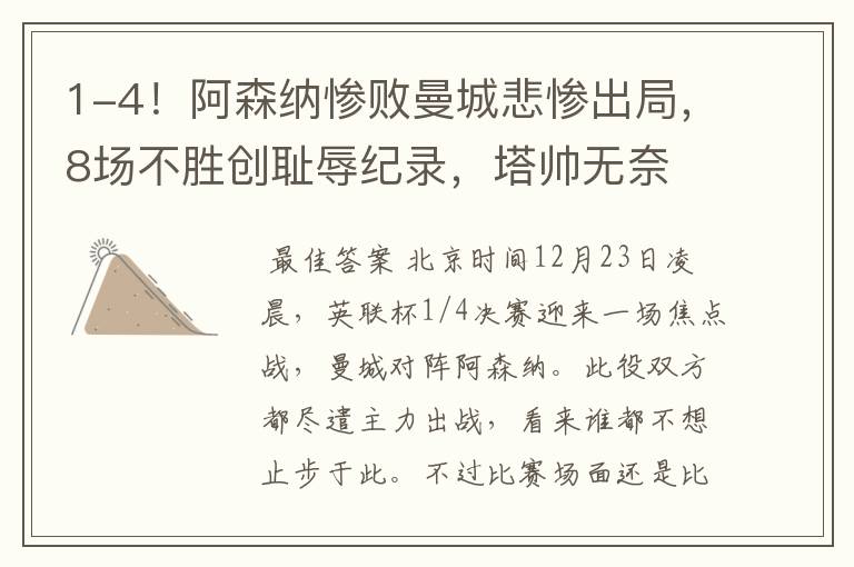 1-4!阿森纳惨败曼城悲惨出局,8场不胜创耻辱纪录,塔帅无奈