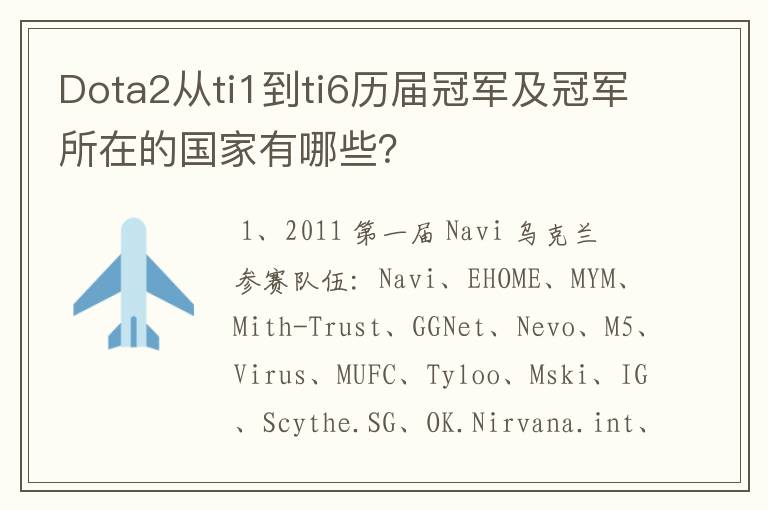 Dota2从ti1到ti6历届冠军及冠军所在的国家有哪些?