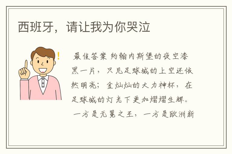 西班牙,请让我为你哭泣