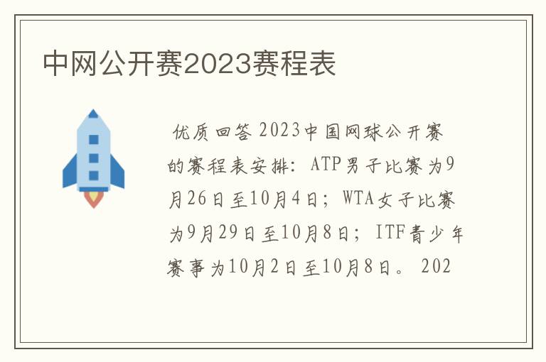 中网公开赛2023赛程表