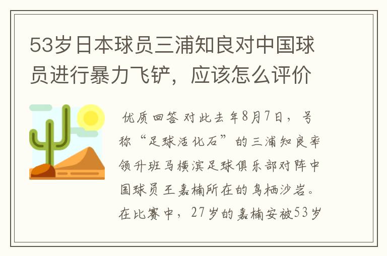 53岁日本球员三浦知良对中国球员进行暴力飞铲,应该怎么评价呢?