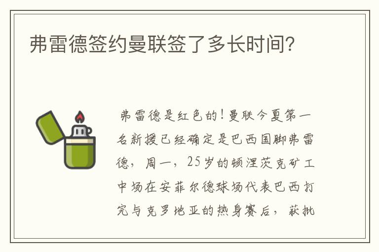 弗雷德签约曼联签了多长时间?