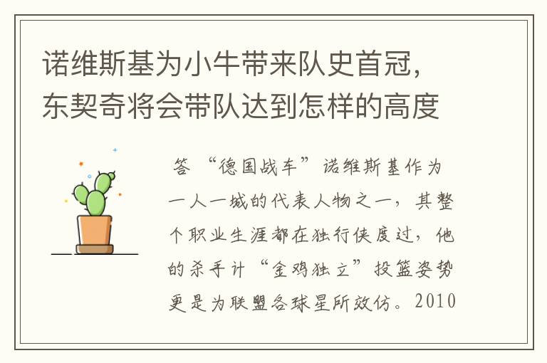 诺维斯基为小牛带来队史首冠,东契奇将会带队达到怎样的高度?