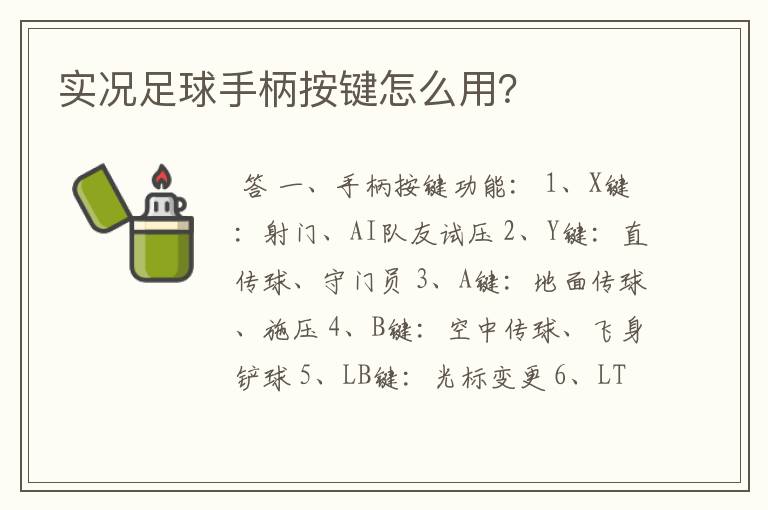 实况足球手柄按键怎么用?