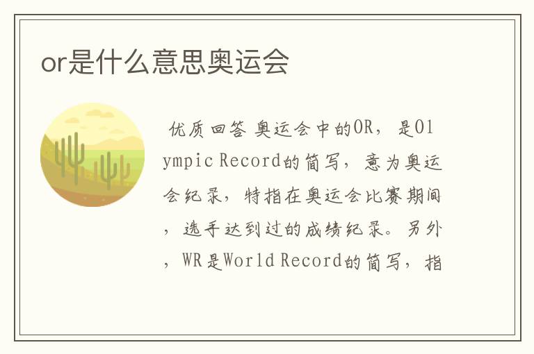 or是什么意思奥运会