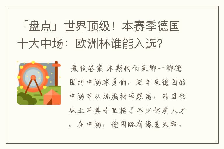 「盘点」世界顶级!本赛季德国十大中场:欧洲杯谁能入选?