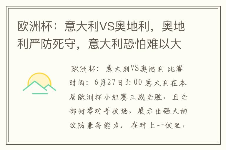 欧洲杯:意大利VS奥地利,奥地利严防死守,意大利恐怕难以大胜