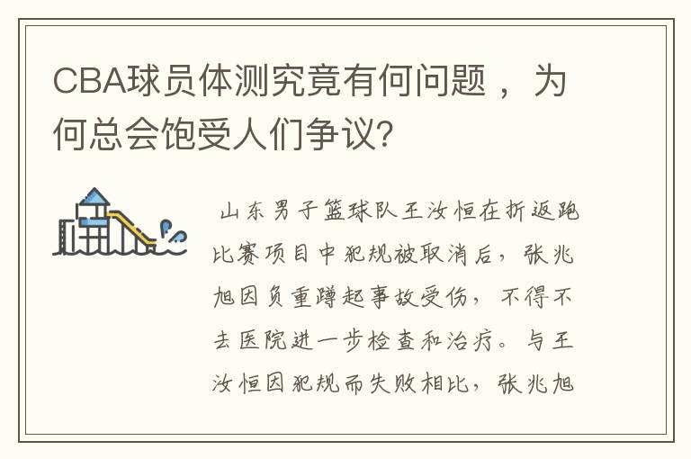 CBA球员体测究竟有何问题 ,为何总会饱受人们争议?