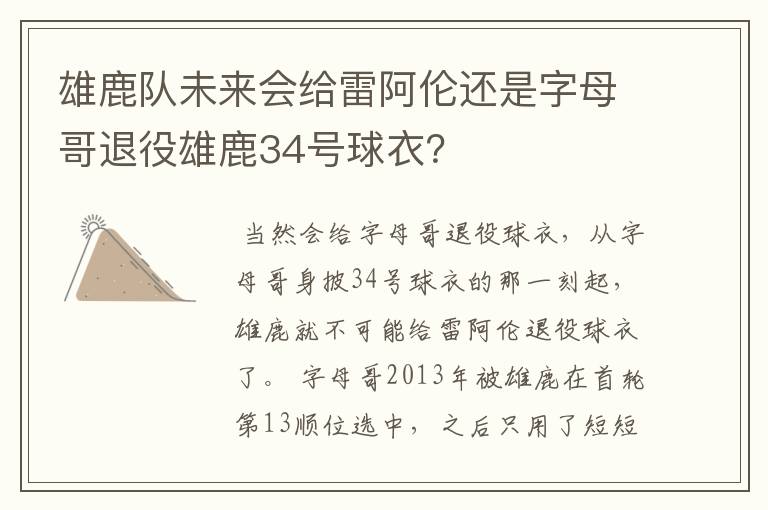 雄鹿队未来会给雷阿伦还是字母哥退役雄鹿34号球衣?