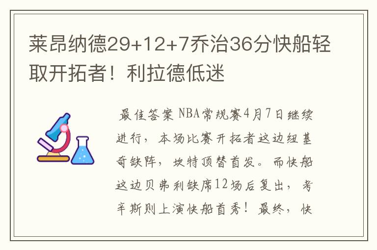 莱昂纳德29+12+7乔治36分快船轻取开拓者!利拉德低迷