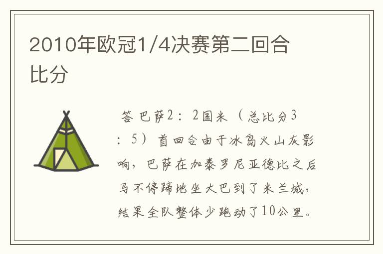 2010年欧冠1/4决赛第二回合比分