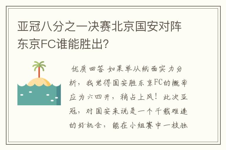 亚冠八分之一决赛北京国安对阵东京FC谁能胜出?