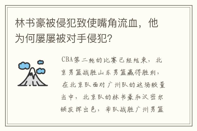 林书豪被侵犯致使嘴角流血,他为何屡屡被对手侵犯?