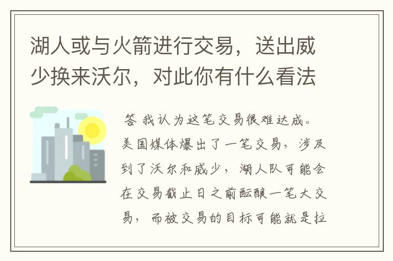 湖人或与火箭进行交易,送出威少换来沃尔,对此你有什么看法?