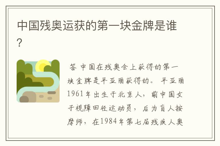 中国残奥运获的第一块金牌是谁?