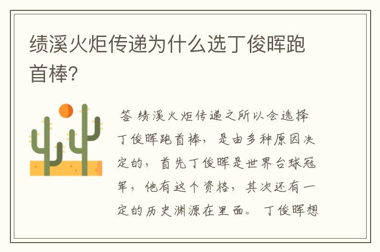 绩溪火炬传递为什么选丁俊晖跑首棒?
