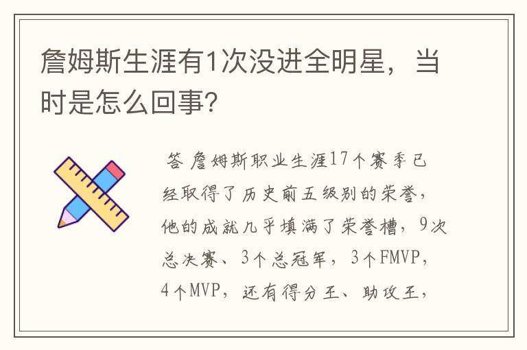 詹姆斯生涯有1次没进全明星,当时是怎么回事?