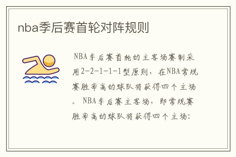 nba季后赛首轮对阵规则