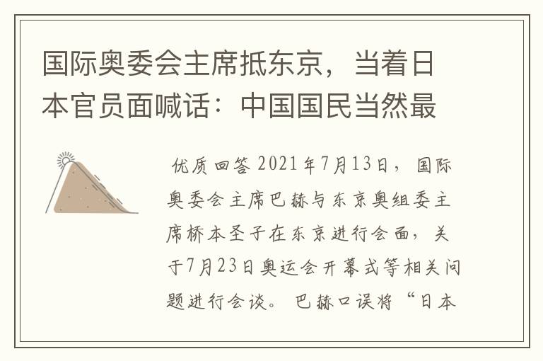 国际奥委会主席抵东京,当着日本官员面喊话:中国国民当然最重要
