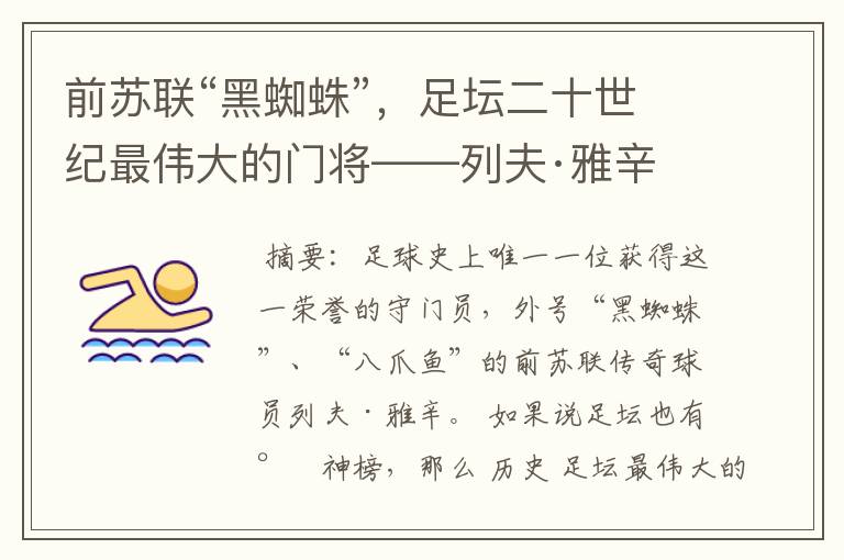 前苏联“黑蜘蛛”,足坛二十世纪最伟大的门将——列夫·雅辛