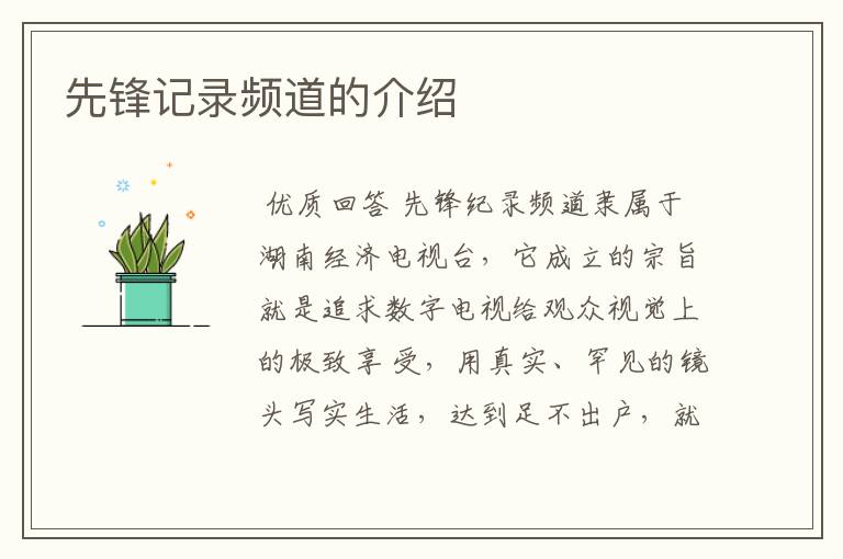 先锋记录频道的介绍