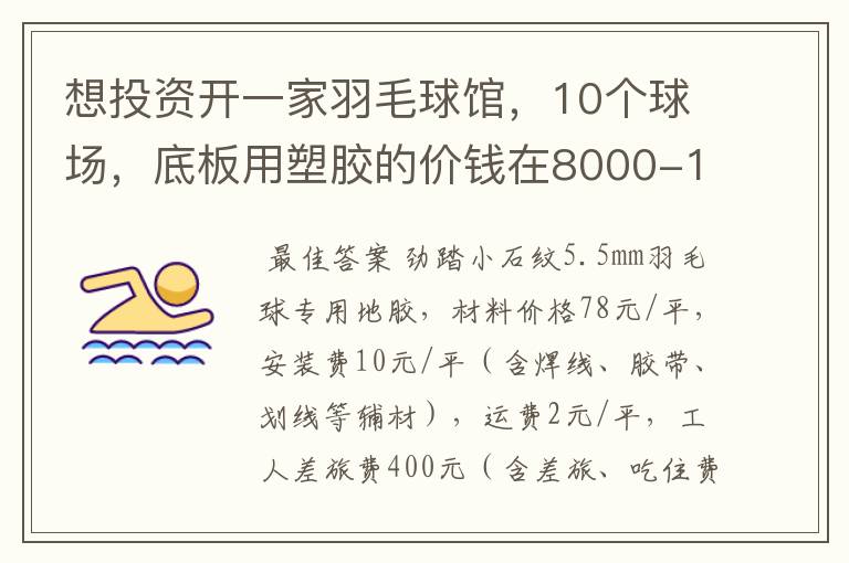 想投资开一家羽毛球馆,10个球场,底板用塑胶的价钱在8000-10000的塑胶。我租的是旧厂房,地点在广州。