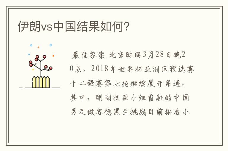 伊朗vs中国结果如何?