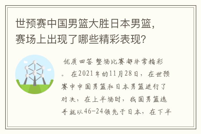 世预赛中国男篮大胜日本男篮,赛场上出现了哪些精彩表现?