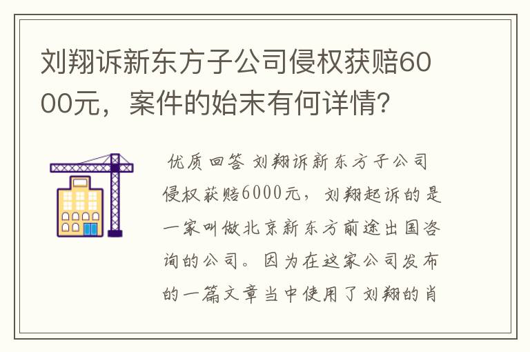 刘翔诉新东方子公司侵权获赔6000元,案件的始末有何详情?