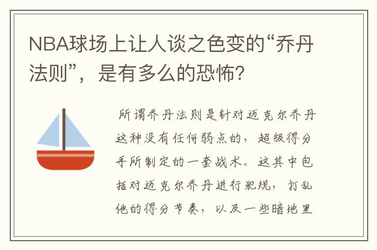 NBA球场上让人谈之色变的“乔丹法则”,是有多么的恐怖?