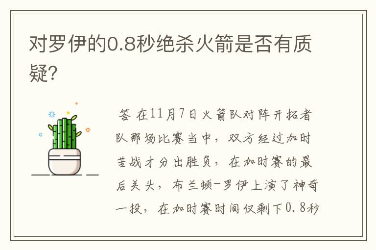 对罗伊的0.8秒绝杀火箭是否有质疑?