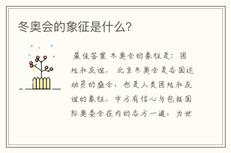 冬奥会的象征是什么?