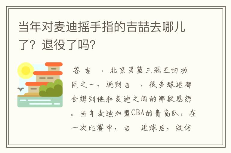 当年对麦迪摇手指的吉喆去哪儿了?退役了吗?