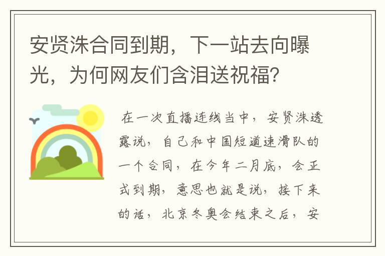 安贤洙合同到期,下一站去向曝光,为何网友们含泪送祝福?