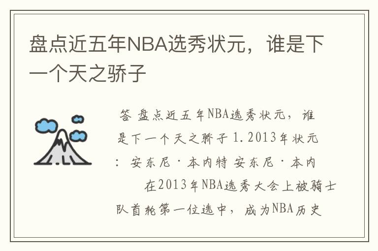 盘点近五年NBA选秀状元，谁是下一个天之骄子