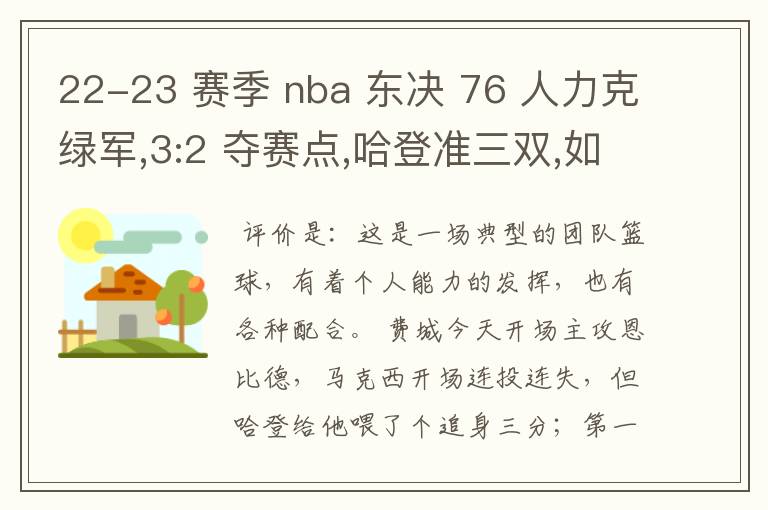 22-23 赛季 nba 东决 76 人力克绿军,3:2 夺赛点,哈登准三双,如何评价这场比赛