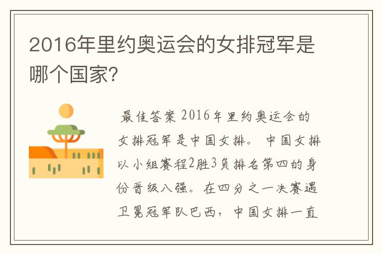 2016年里约奥运会的女排冠军是哪个国家?