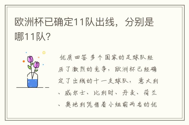 欧洲杯已确定11队出线,分别是哪11队?