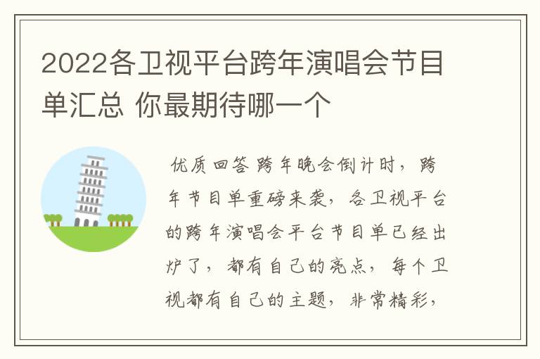 2022各卫视平台跨年演唱会节目单汇总 你最期待哪一个