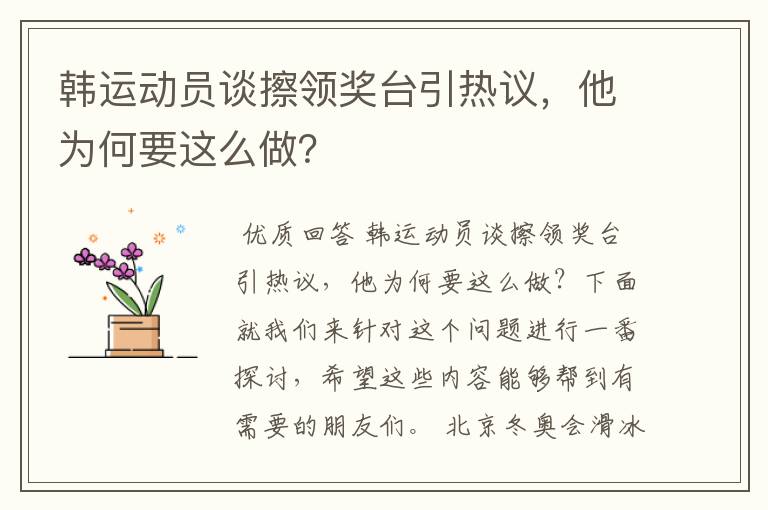 韩运动员谈擦领奖台引热议,他为何要这么做?