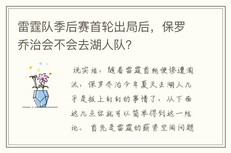 雷霆队季后赛首轮出局后,保罗乔治会不会去湖人队?
