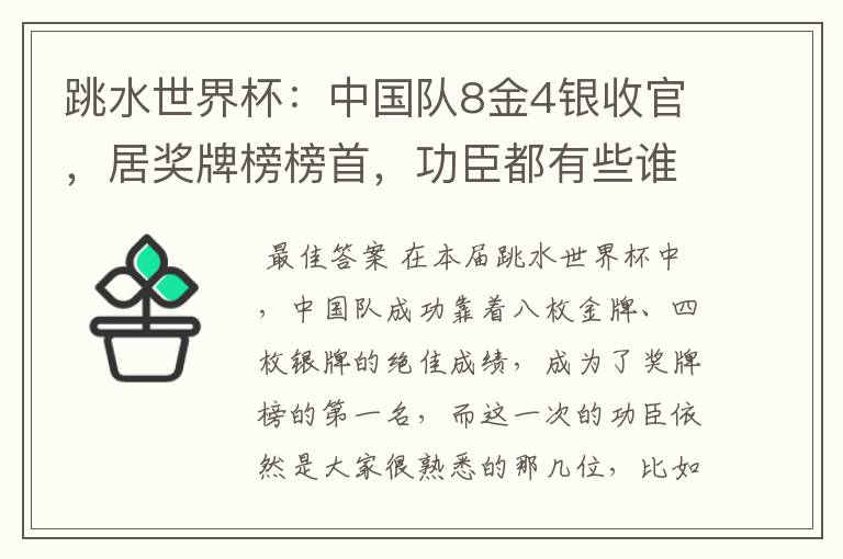 跳水世界杯:中国队8金4银收官,居奖牌榜榜首,功臣都有些谁?