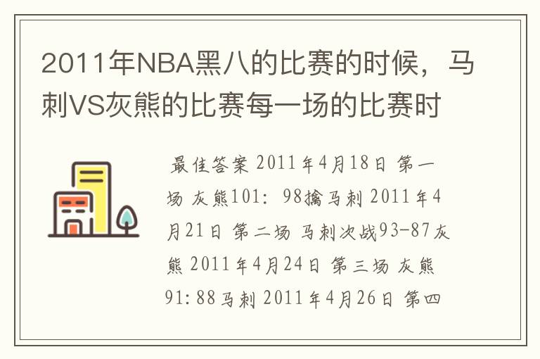 2011年NBA黑八的比赛的时候,马刺VS灰熊的比赛每一场的比赛时间。
