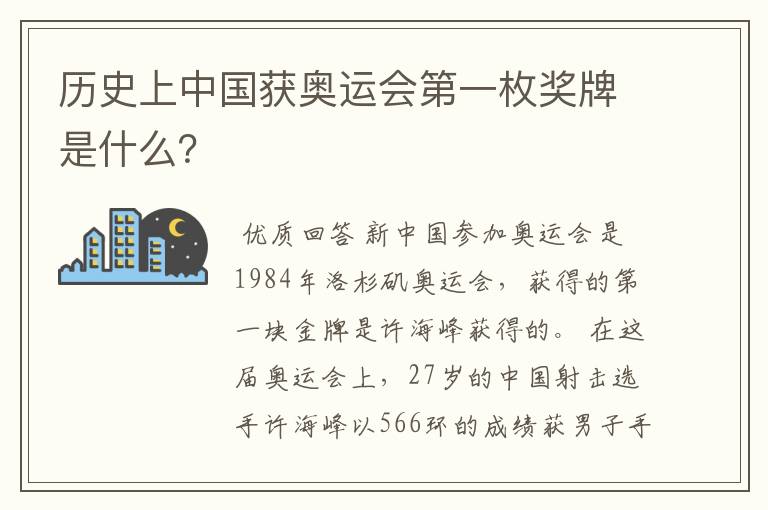 历史上中国获奥运会第一枚奖牌是什么?