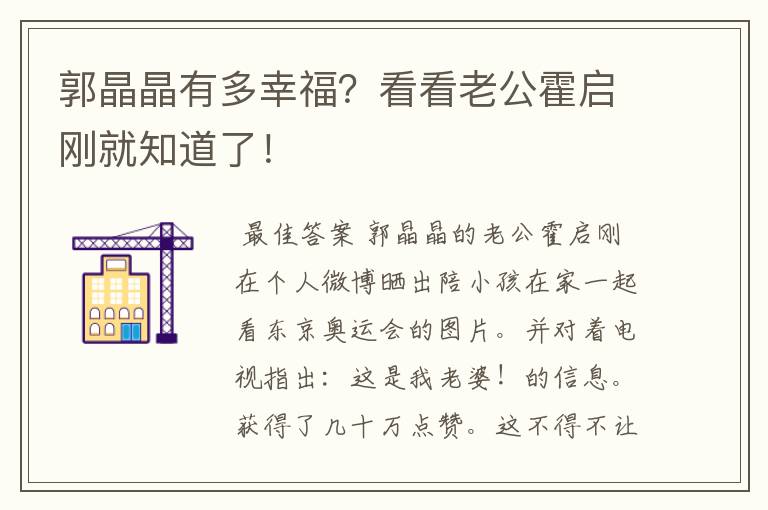 郭晶晶有多幸福?看看老公霍启刚就知道了!
