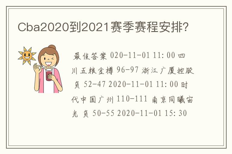 Cba2020到2021赛季赛程安排?